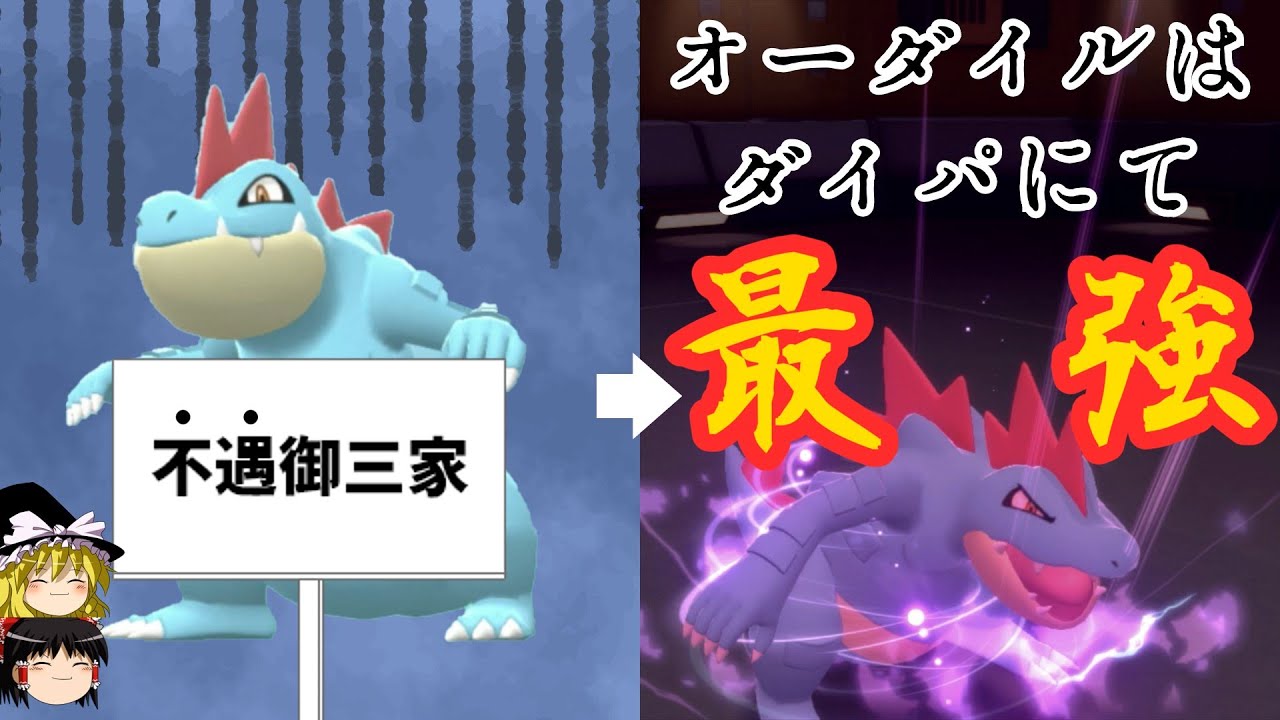 不遇御三家オーダイルさんを救いたい・・・超火力オーダイルさんで無双していくんだぜ！【ポケモンBDSP】【ゆっくり実況】