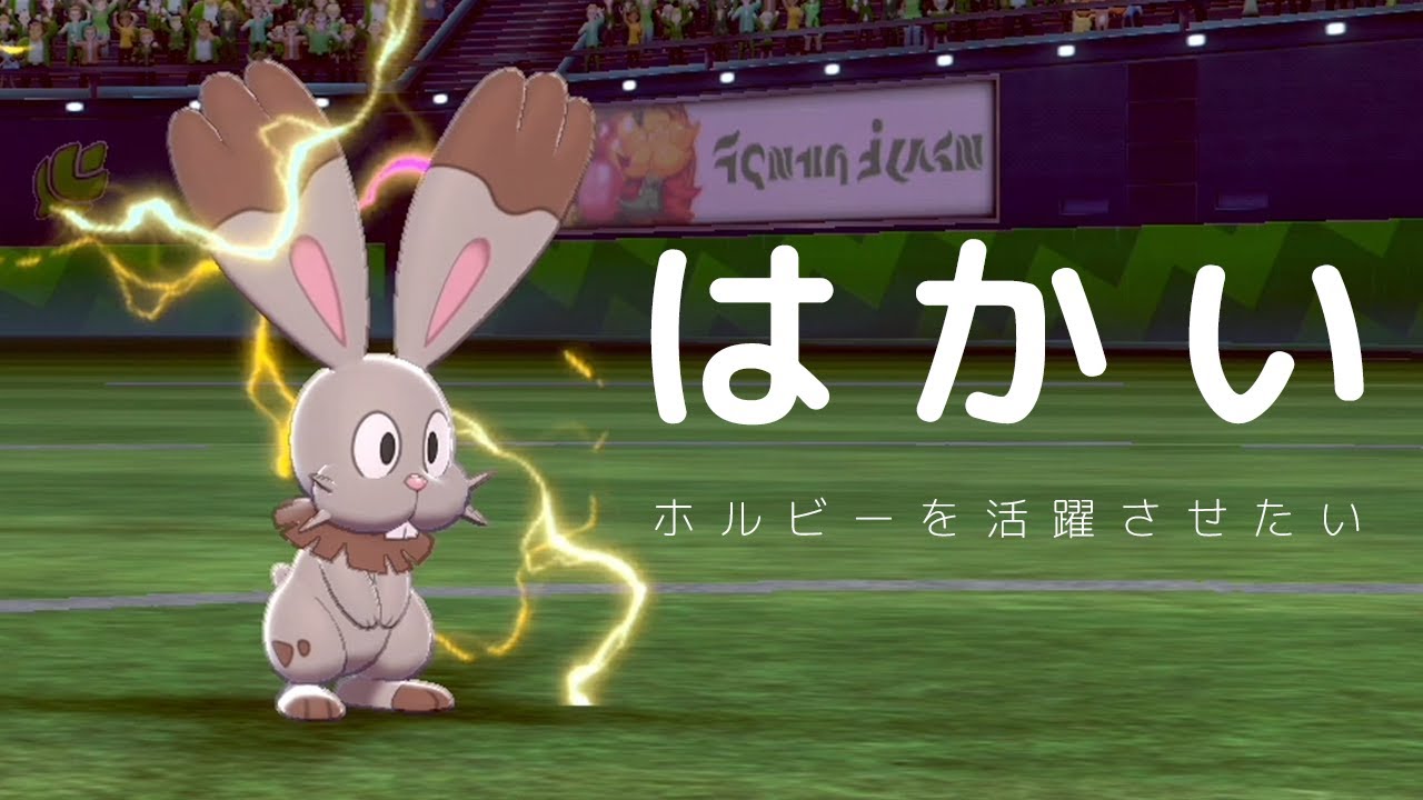 【ポケモン剣盾】破壊神ホルビーを活躍させたい世界線