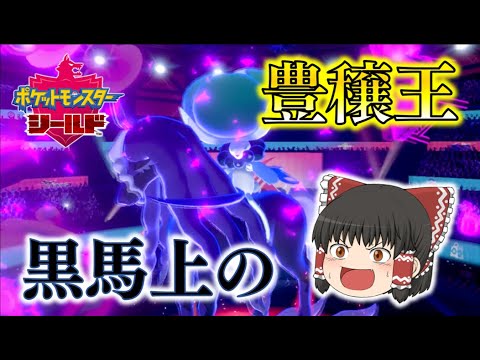 【ポケモン剣盾】黒馬上の豊穣王、バドレックスの真の力を思い知れ！ゆっくり達のポケットモンスターシールド part73