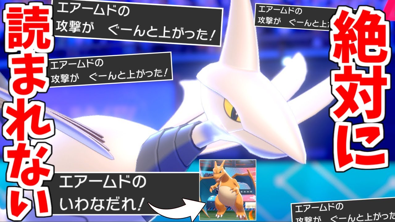 300％相手に読まれない完全アタッカー"エアームド"が刺さりすぎてワロタｗｗｗ【ポケモン剣盾】