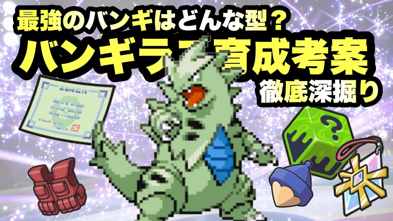 【 新型考案 】"最強バンギラス"を育成して向い風環境を跳ね除けろ！みんなで考える最強バンギラス育成論！【 ポケモンSV】
