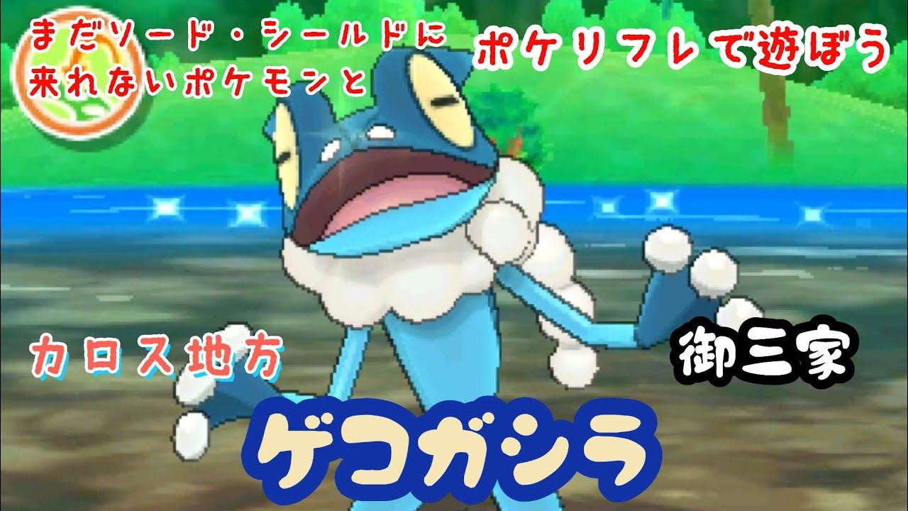 【ポケリフレ】657 ゲコガシラとポケリフレで遊ぼう♪ ゲコガシラ