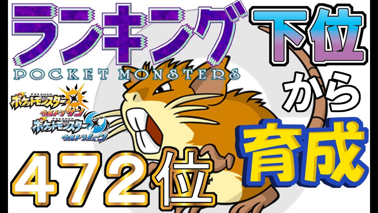 【ポケモンUSUM】ランキング下位から育成１５　原種ラッタ【４７２位】