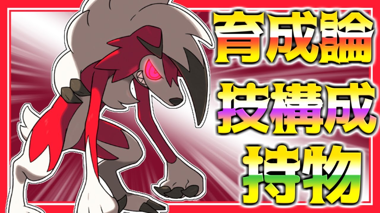ルガルガン:まよなかの姿:育成論対策！性格、技構築、戦い方、徹底解説！【ポケモン育成論】【ポケモン剣盾】