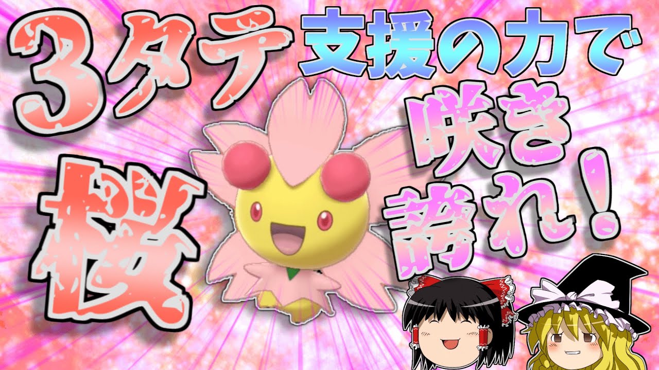 【ポケモン剣盾】チェリムだって活躍したい！晴れパ？トリルパ？味方の支援で3タテ勝利！【ゆっくり実況】