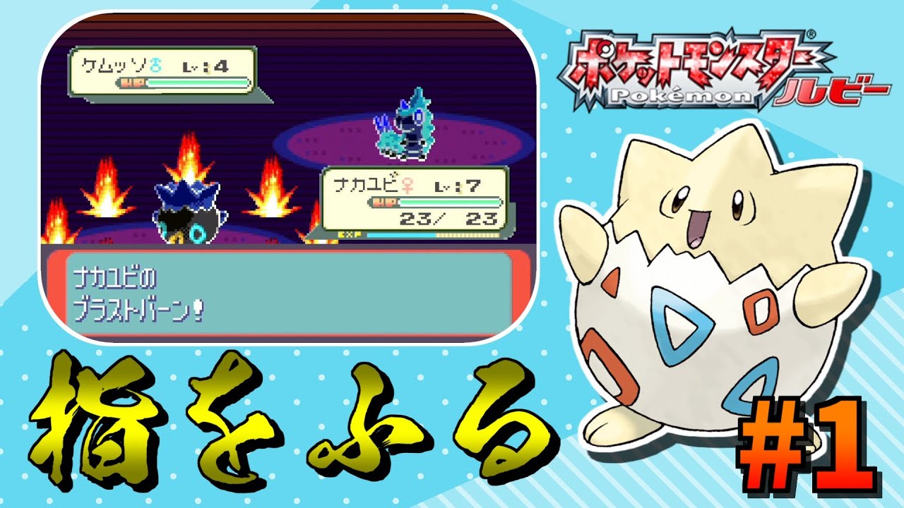 【ガチャ旅】ポケモンルビーをトゲピー一匹のゆびをふるだけで殿堂入りをする旅＃１【ゆっくり実況】