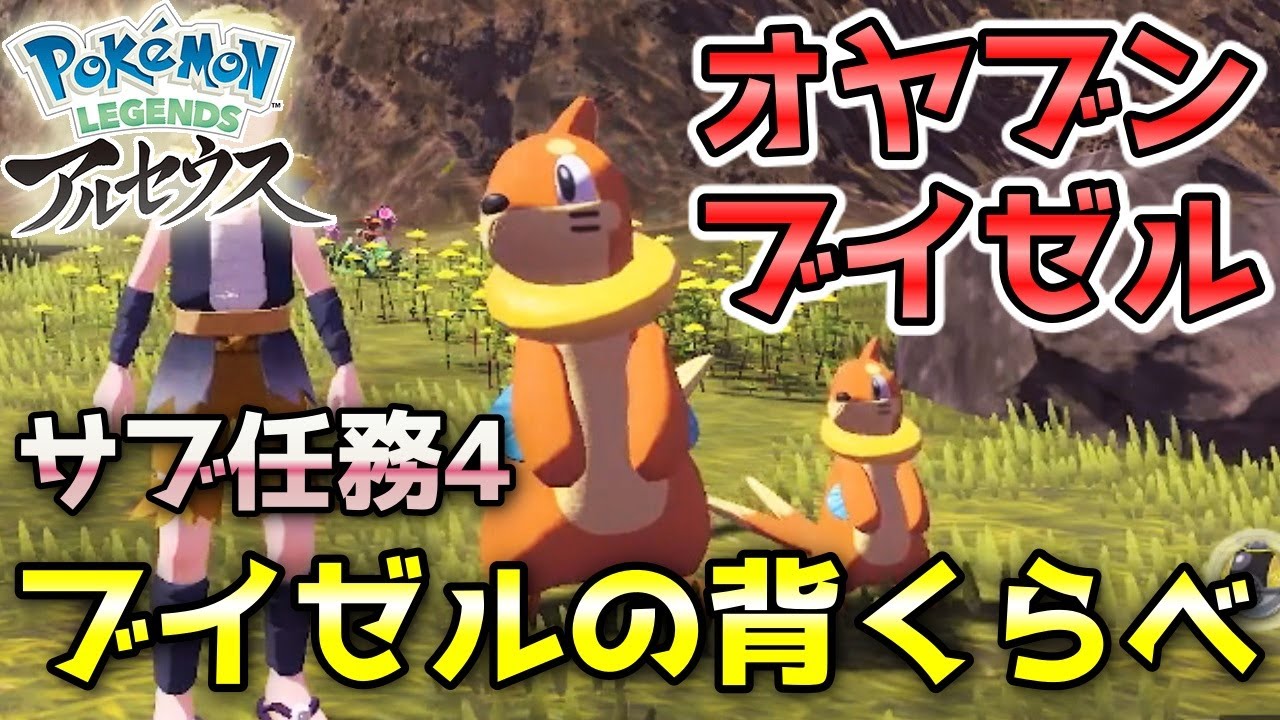【アルセウス】「ブイゼルの背くらべ」サブ任務4攻略！ランダムオヤブンのブイゼル入手でクリア！【ポケモン レジェンズ】