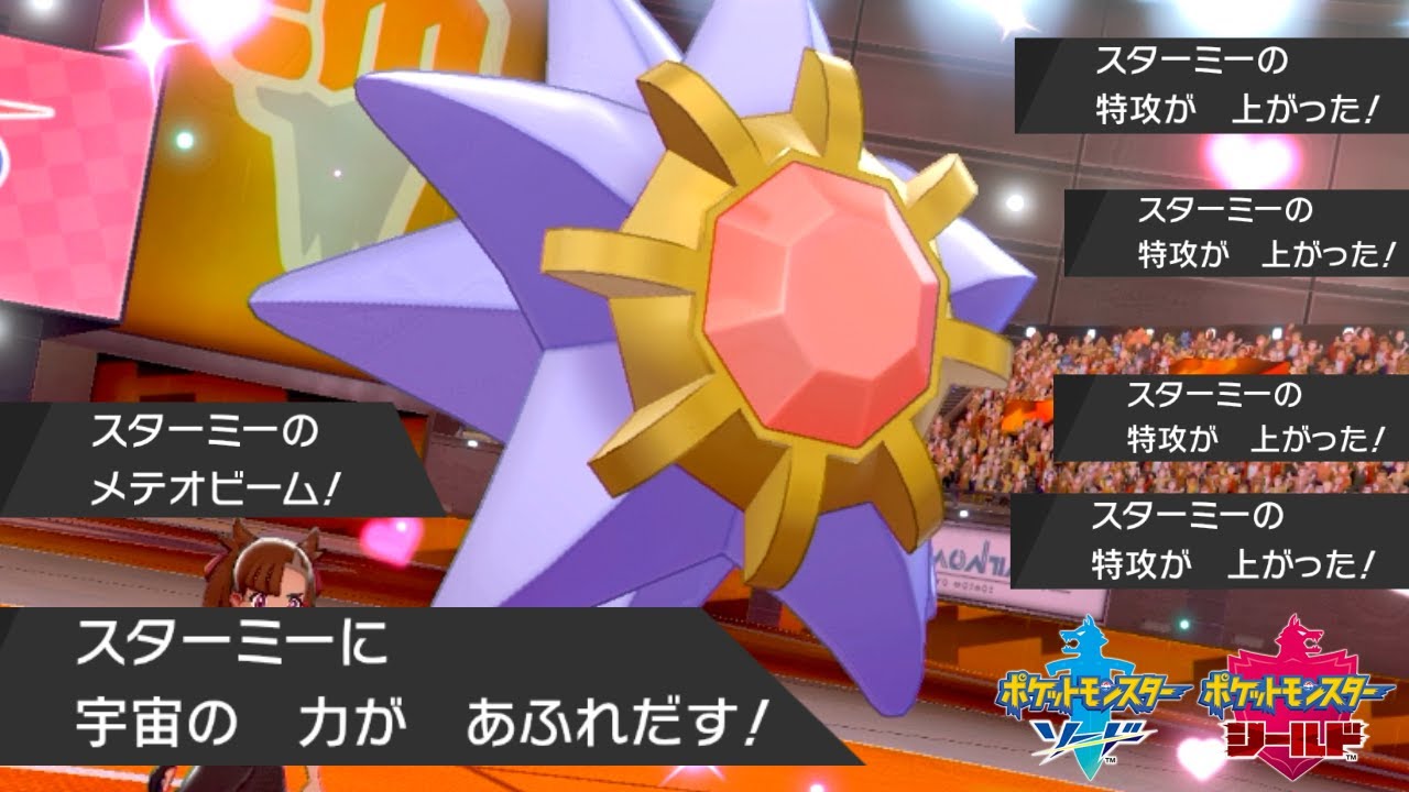 技を打つたびに火力上昇ｗｗｗ"メンタル崩壊型スターミー"【ポケモン剣盾】