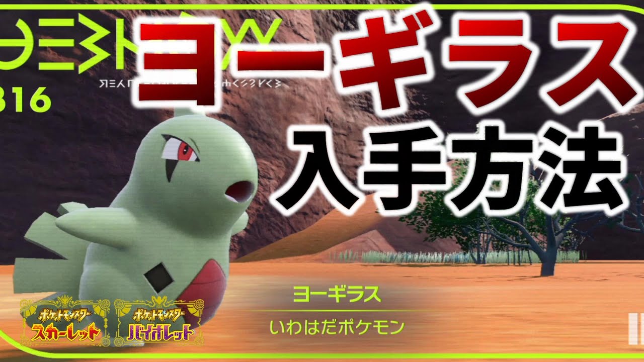 【ポケモンSV】ヨーギラスの入手方法解説【ポケットモンスター スカーレット/バイオレット,600族,サナギラス,バンギラス】