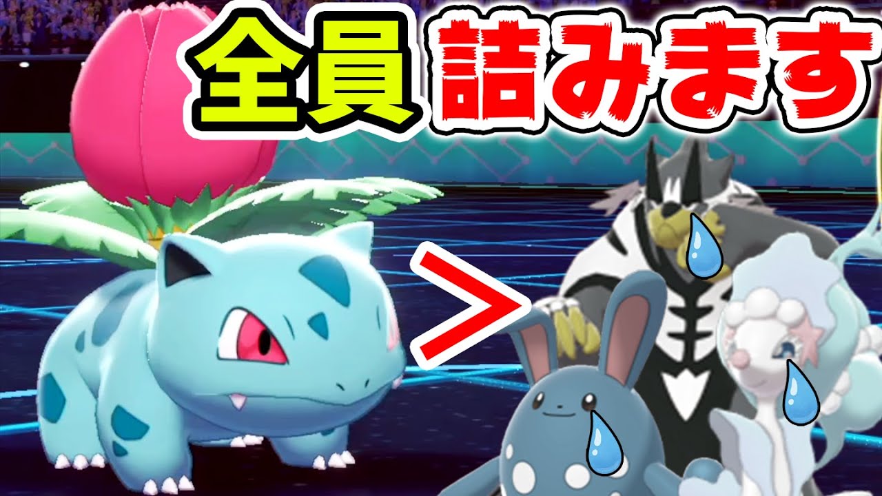 突破不可能。進化前なのに硬すぎる『フシギソウ』で相手は詰みまくりwww【ポケモン剣盾】