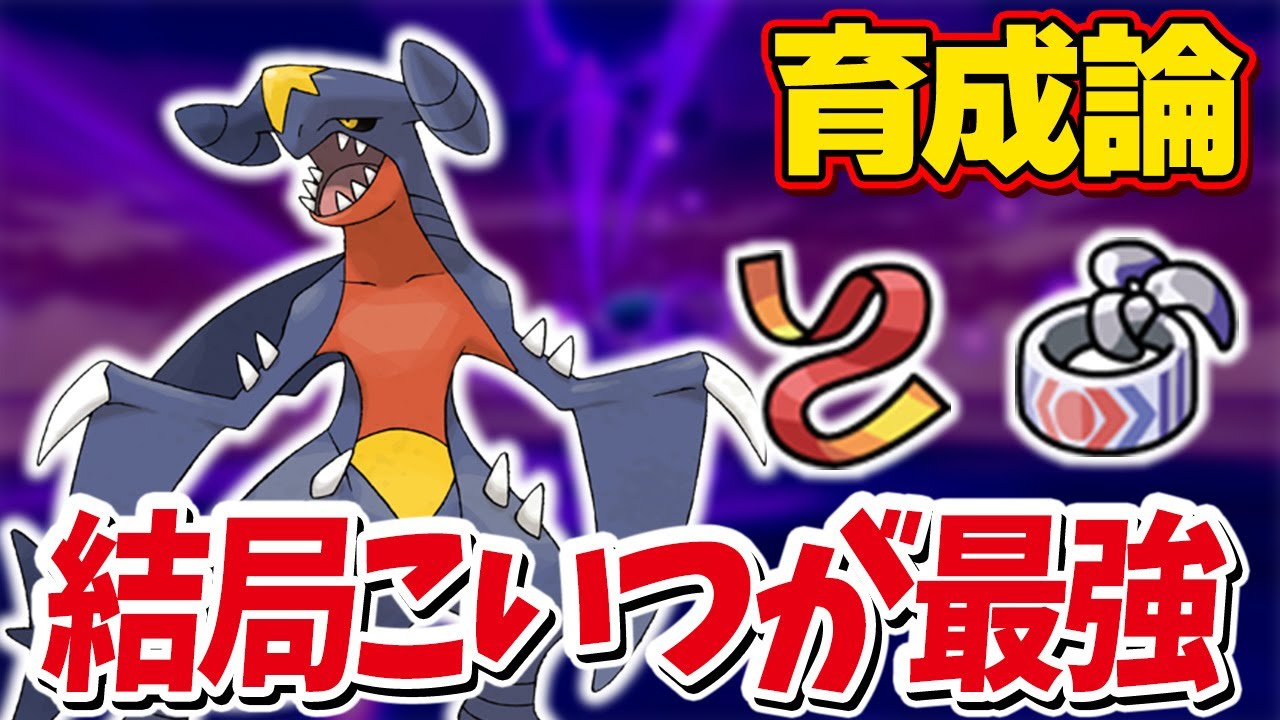 【育成論】テラスタル環境と相性抜群！ガブリアスの強さと対策を解説！【ポケモンSV】