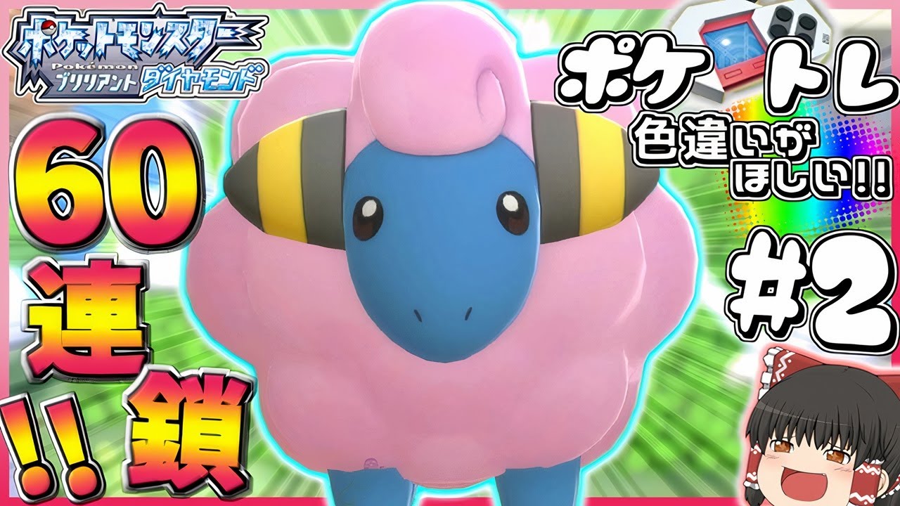 【ポケトレ#2】ポケトレで色違いメリープがほしい♡怒涛の60連鎖!!【ポケモンBDSP】【ゆっくり実況】
