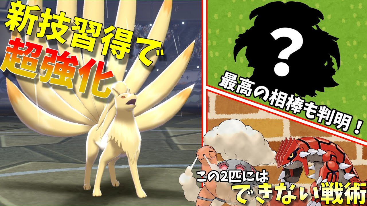 キュウコンさんが新技習得により伝説環境で超強化！！晴れ族でもっとも優秀なサポートに！？【ポケモン剣盾】【ゆっくり実況】