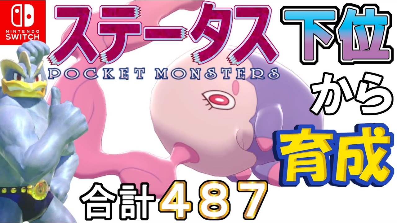 【お香トリックフルサポート型ムシャーナ】ステータス下位から育成カイリキーといっしょ♡８７【ポケモン剣盾】