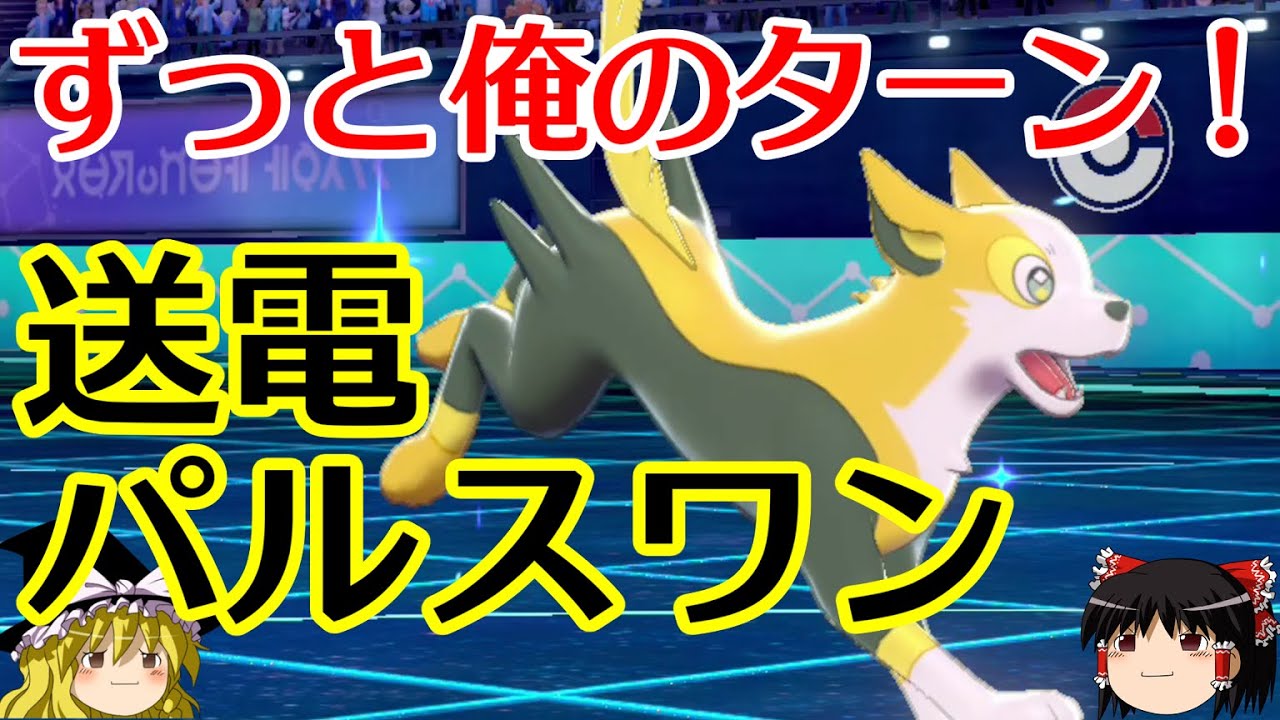 【ポケモン剣盾】送電パルスワンでずっと俺のターンにするロマンギミックパーティ【 ダブルバトルpart15】