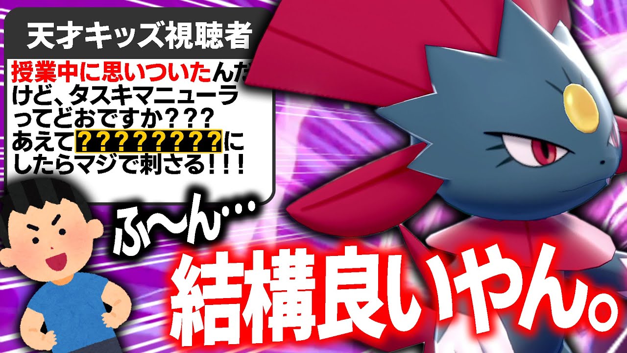天才中学生『ね〜タスキマニューラ使って〜！』←はいはい…って、え？ガチで強くね？？www【ポケモン剣盾】