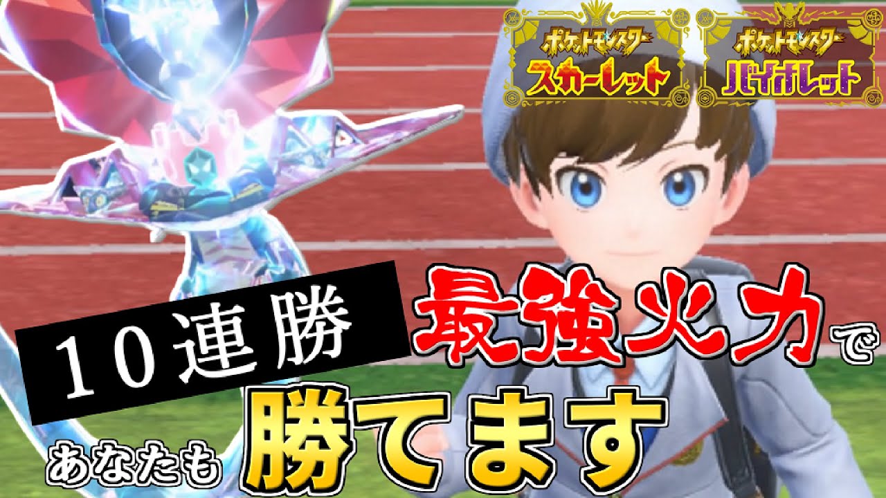 【ポケモンSV】破竹の10連勝構築！ドラパルトで●●してるだけで勝てます！！【対戦動画】