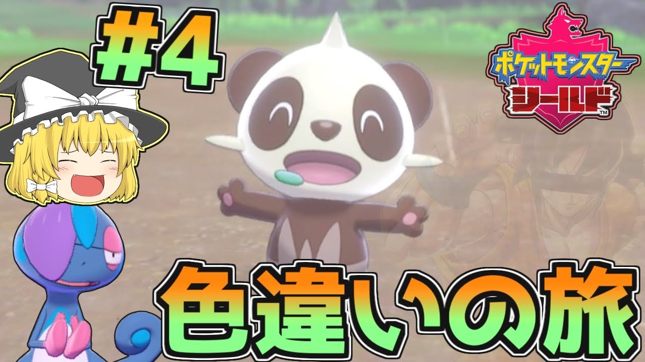 【色旅#4】ヤンチャムを野生厳選！【ポケモン剣盾】【ゆっくり実況】