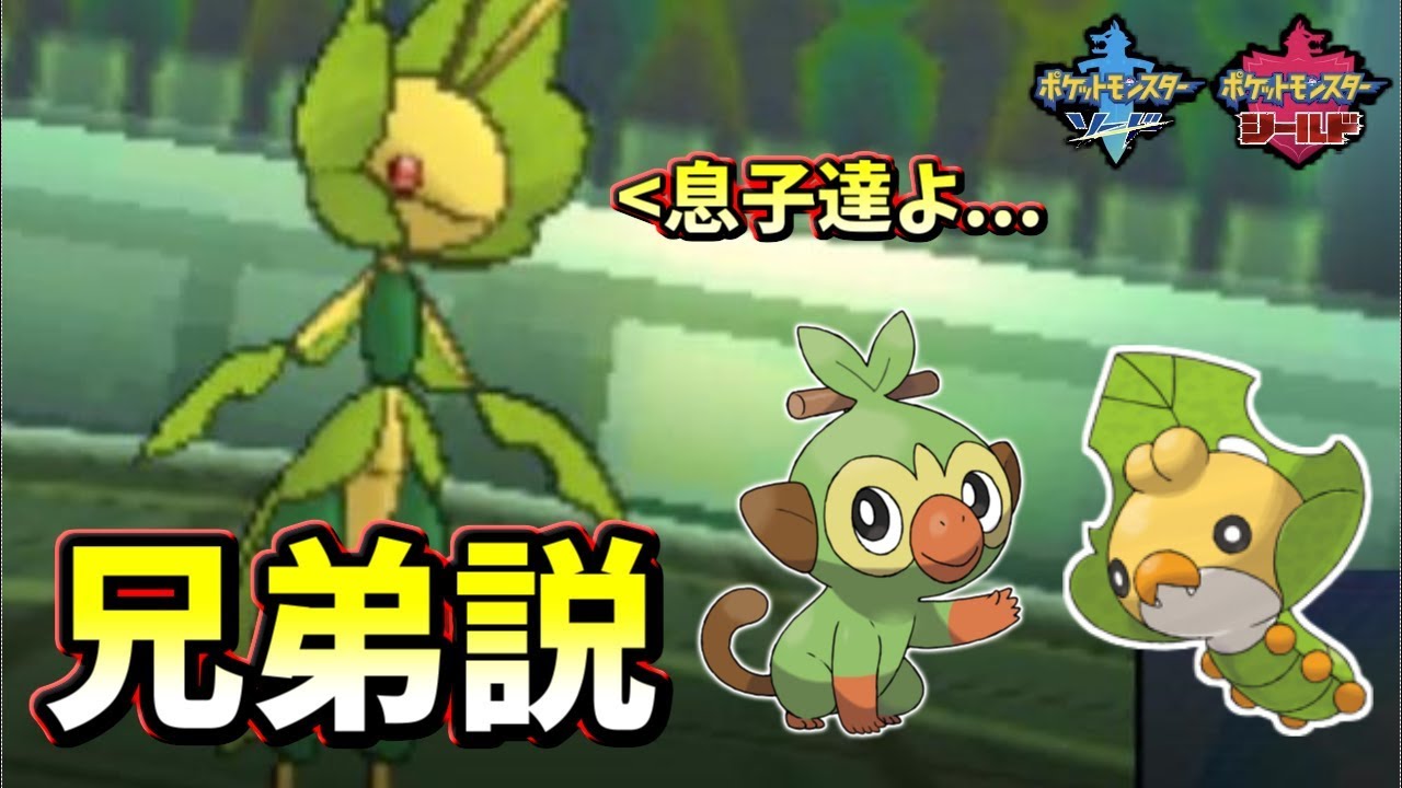 【ポケモンＵＳＭ】新御三家『サルノリ』と『クルミル』に兄弟説浮上　ジャポの実ハハコモリで無双する