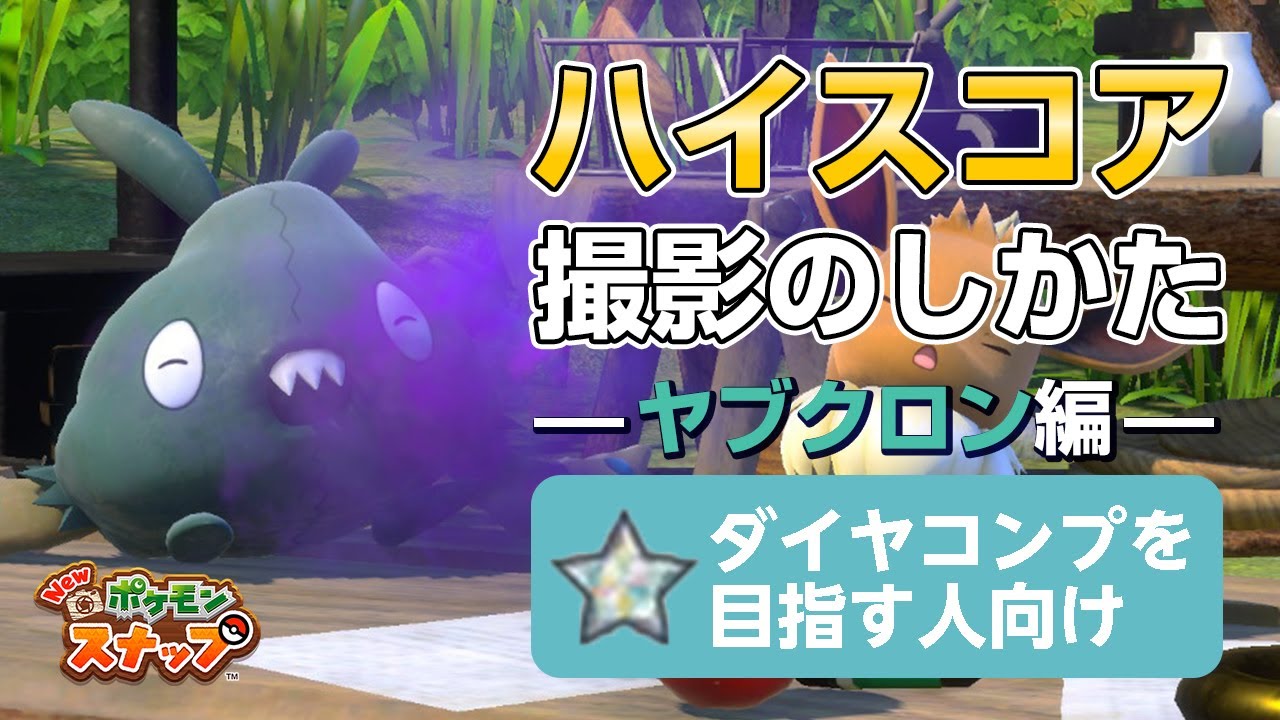 New ポケモンスナップ  星1~星4のヤブクロンをハイスコア・高得点（4000点以上）で撮るコツを紹介。 ダイヤコンプ目指している人にもおすすめ！