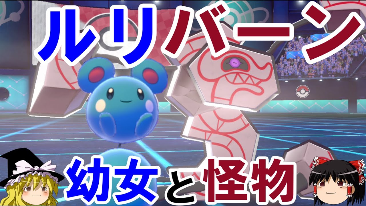 【ポケモン剣盾】幼女と怪物が手を組むロマンギミックパーティ【ルリリ&デスバーン】【 ダブルバトルpart12】