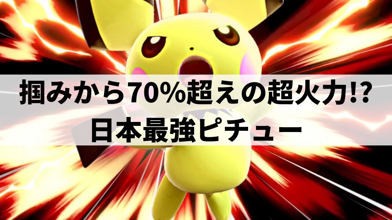 【スマブラSP】弱体化を乗り越えた日本最強ピチューが凄まじい完成度をみせる【にえとのピチュー/ハイライト】