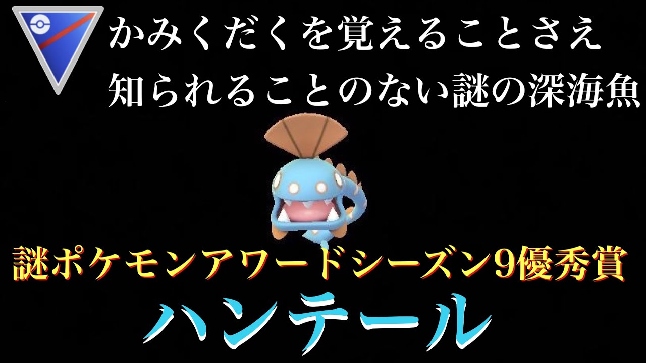【ポケモンGO】GBL スーパーリーグ〈ハンテール〉まだ誰も知らない謎のポケモンハンテールによる幻のGBL