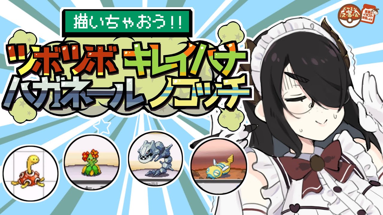 【ポケモン】（本家の）ツボツボとキレイハナとハガネールとノコッチを描いちゃおう！！【反省会】#伊東ライフ