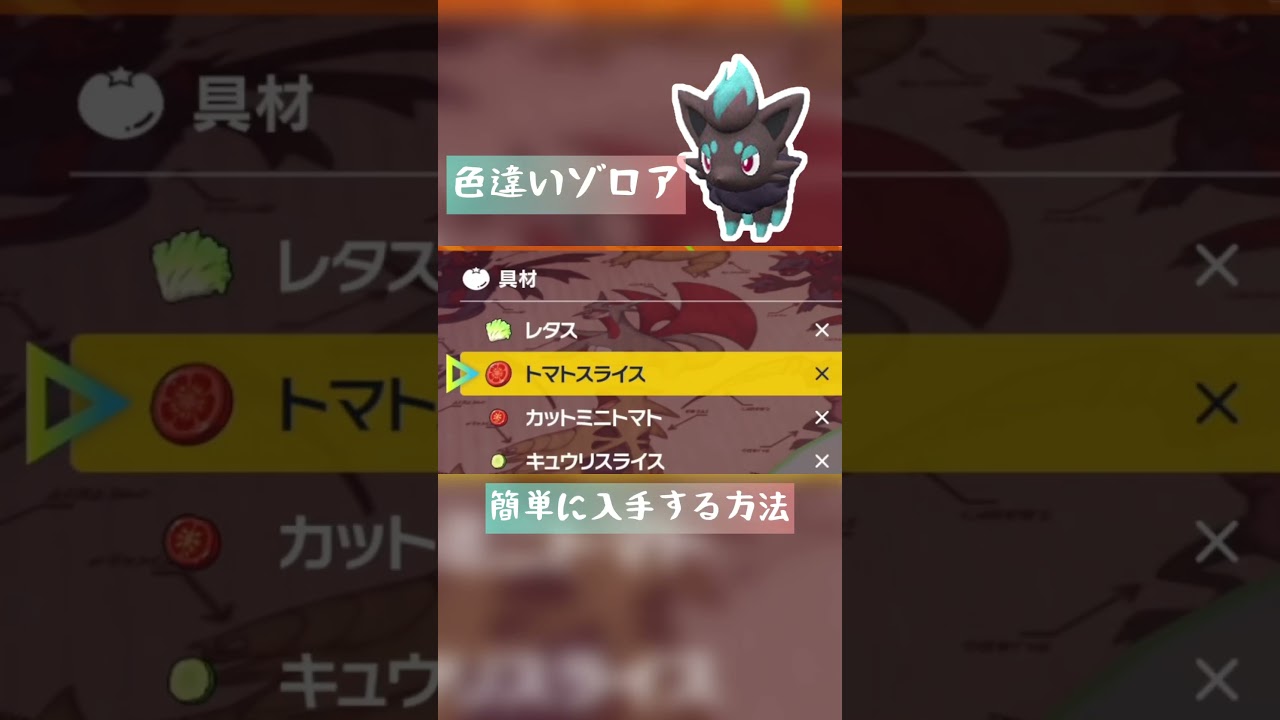 【ポケモンSV】色違いゾロアをGETする方法