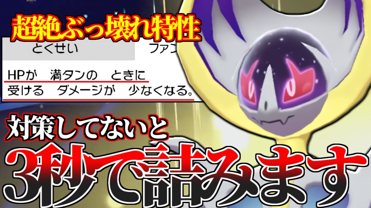 【対策必須】こいつの耐久バグりすぎだろｗｗｗ 伝説幻環境でも1匹で完封する『ルナアーラ』がいるらしい…。【ポケモン剣盾】