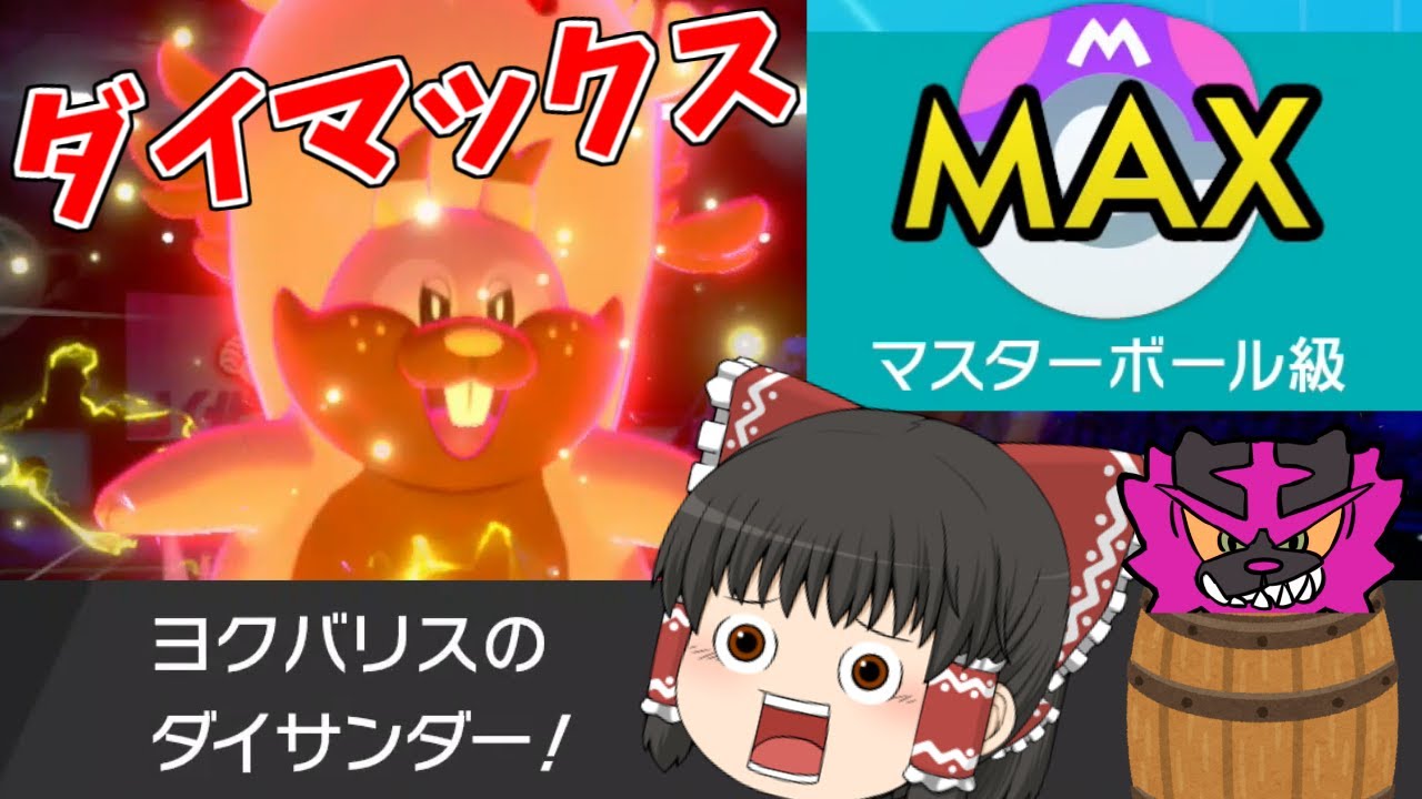 【ポケモン剣盾#4】誰でも簡単マスターランク！？ダイマックスヨクバリス！【ゆっくり実況】