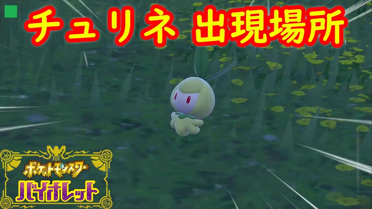 【チュリネ → ドレディア】出現場所 入手方法 進化方法 攻略【ポケモン スカーレット・バイオレット】