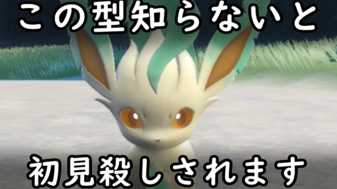 このリーフィア、マジでバケモンすぎる・・・。【ポケモン　SV】