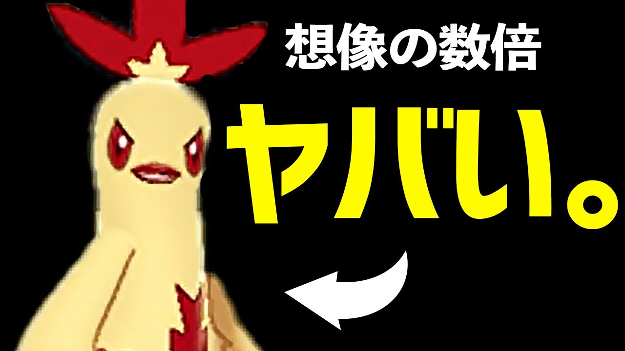 ワカシャモが強いって聞いたから試してみたら……