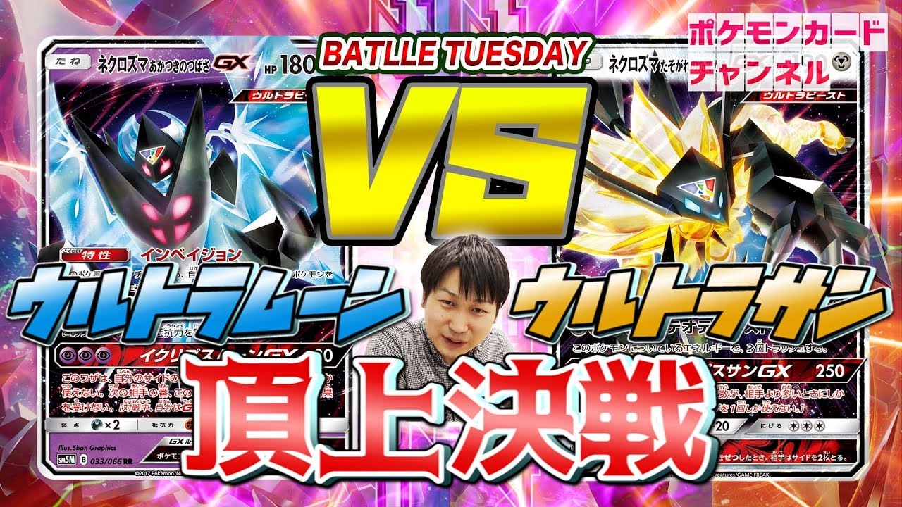 ネクロズマGX対決！ たそがれのたてがみ VS あかつきのつばさ