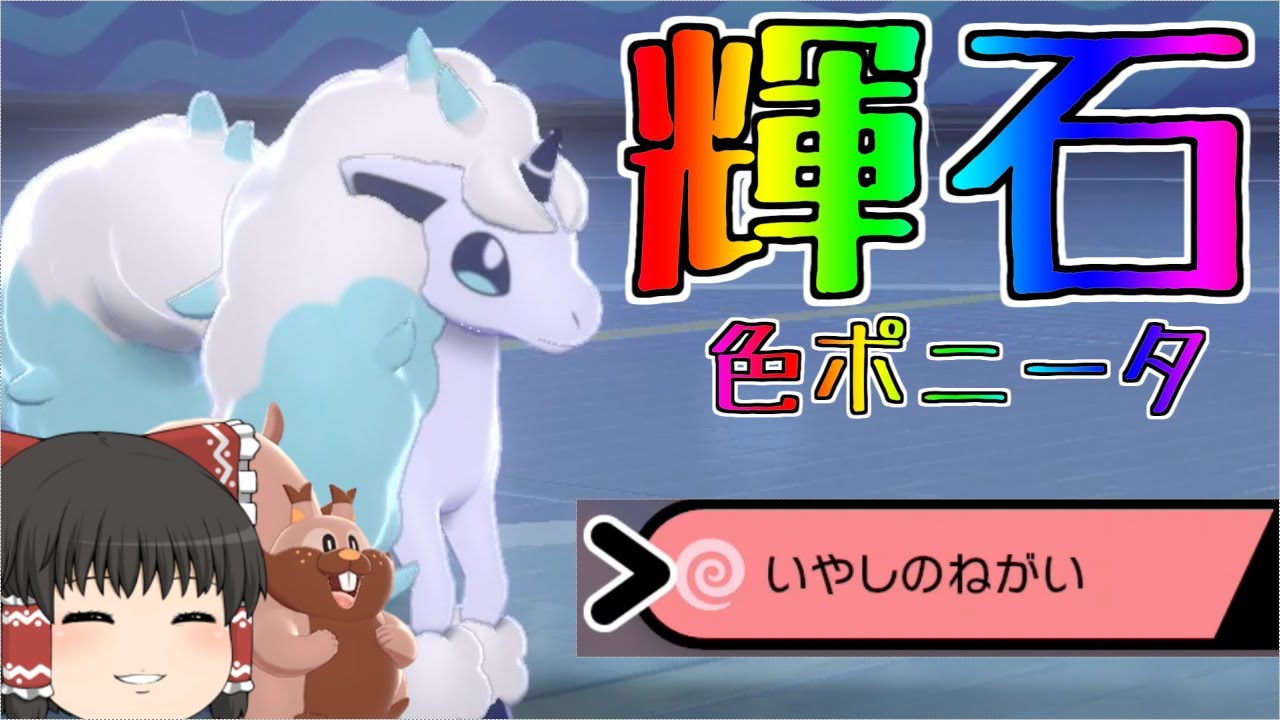 【ポケモン剣盾#7】進化前でも奇跡を起こせ！輝石ガラルポニータ！【ゆっくり実況】