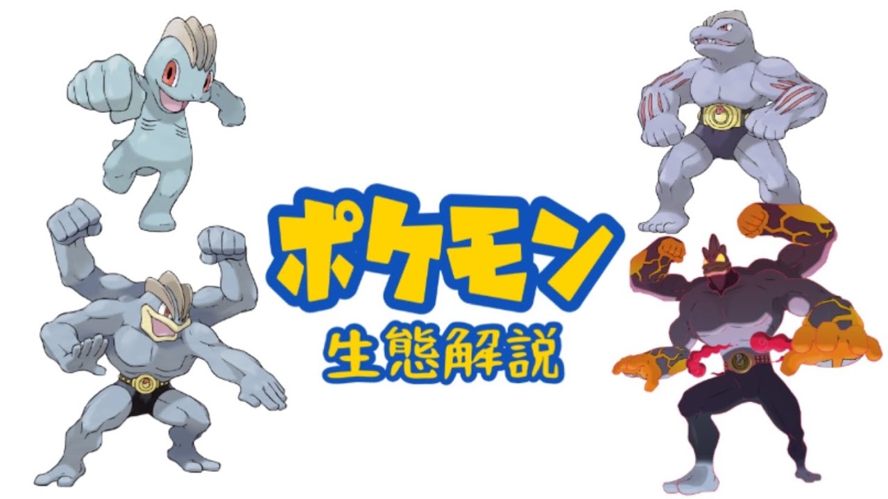 【ポケモン解説】「ワンリキー」「ゴーリキー」「カイリキー」の生態・小ネタ・鳴き声について！