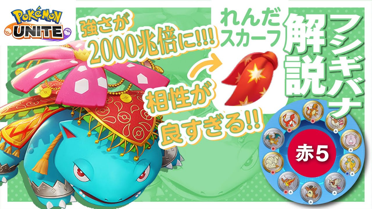 通常攻撃を最強にして無双する!! フシギバナ解説実況【ポケモンユナイト】