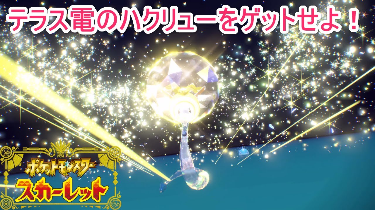 レベル54の野良ハクリュー登場！テラスタイプ電気のハクリューの出現場所とゲットの方法を解説！【ポケモンSV】