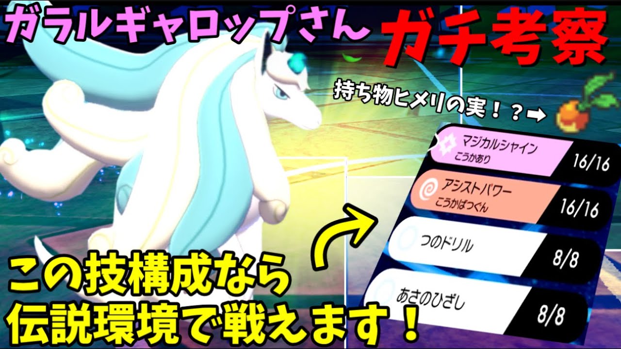 ガラルギャロップさん伝説環境で戦えることが判明！【ポケモン剣盾】【ゆっくり実況】