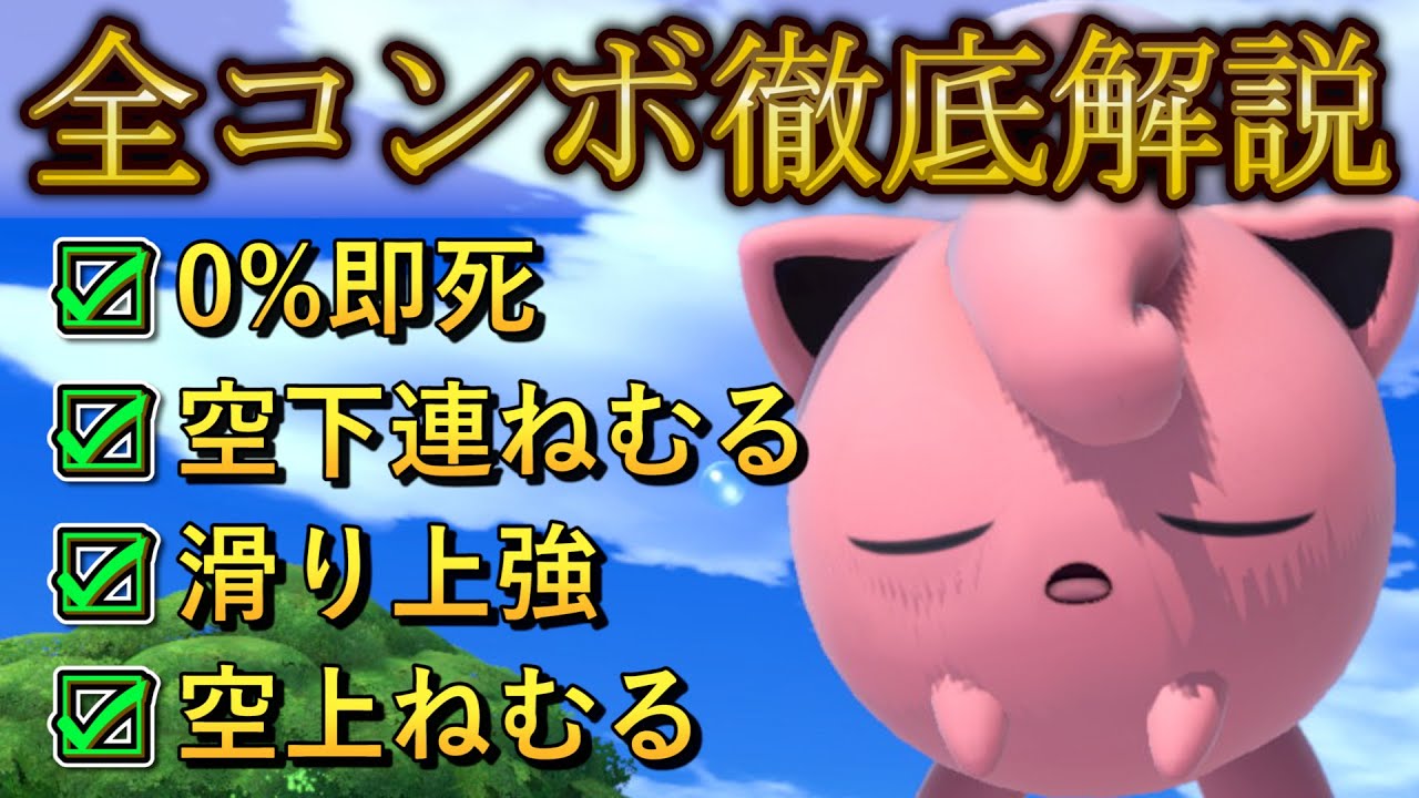 魔境街道プリンのコンボ徹底解説【スマブラSP】