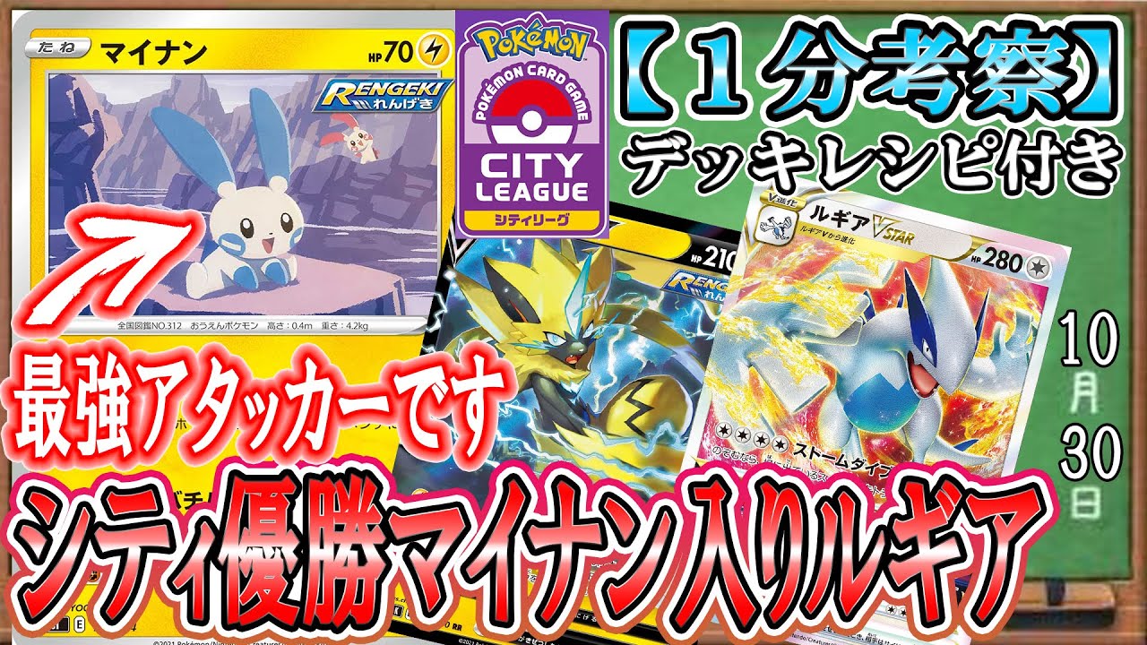 【ポケカ考察】マイナンがルギアを倒す最強アタッカー！？シティ優勝の天才構築がやばすぎる！マイナン＆ゼラオラVのベンチ狙撃で相手盤面を崩壊させろ！
