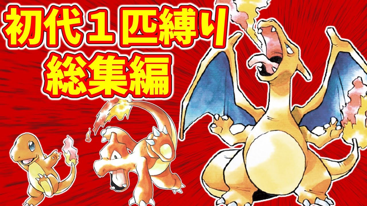 【初代ポケモン】ヒトカゲを選んでも詰みません！【総集編】