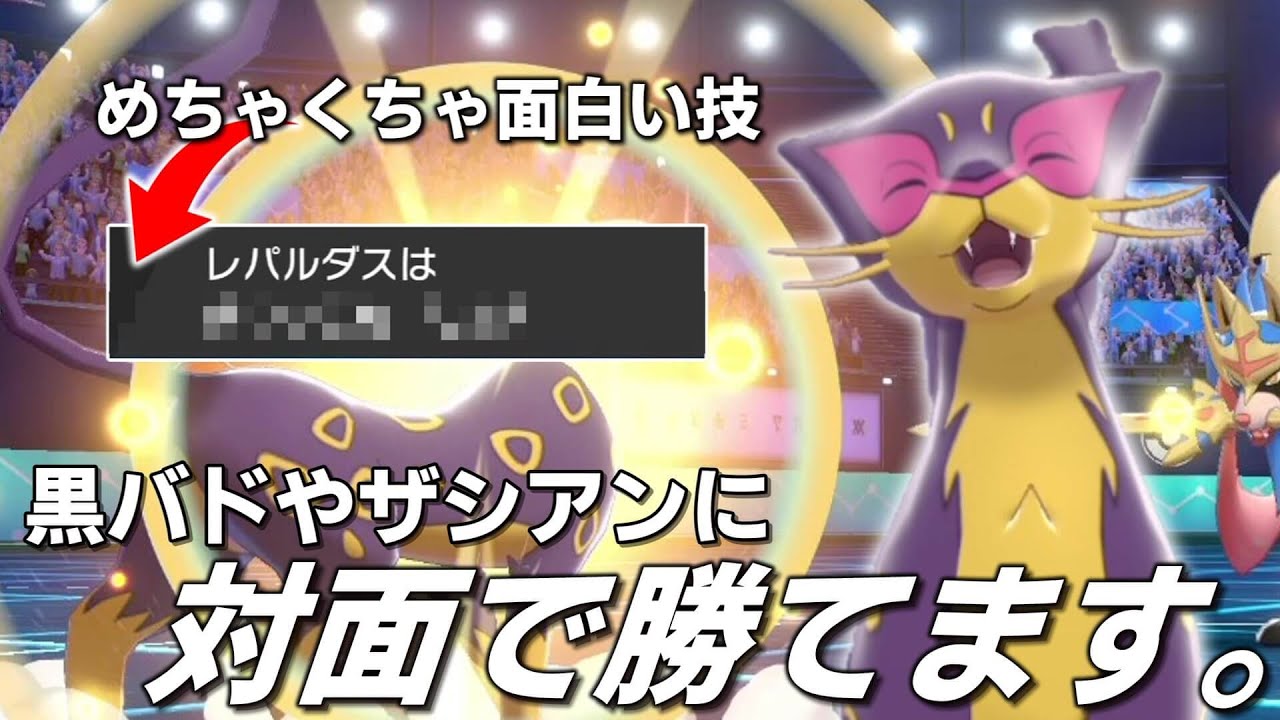 ㊙技で一発逆転！？視聴者さんにおすすめされた「レパルダス」がまさかの強さだった。【ゆっくり実況】【ポケモン剣盾】