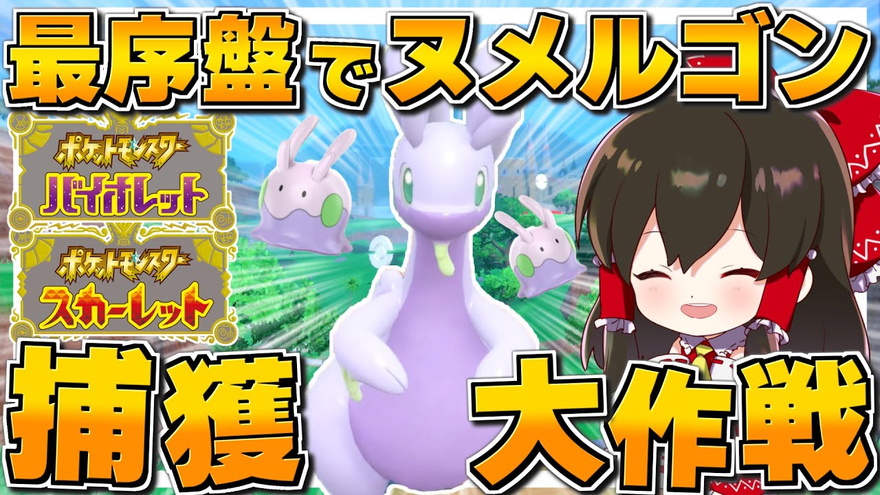 【ポケモンSV】ストーリーを一切進めずに最序盤でヌメルゴンを捕まえるヌメラ狂信者【ゆっくり実況】【ポケモンスカーレット・バイオレット】