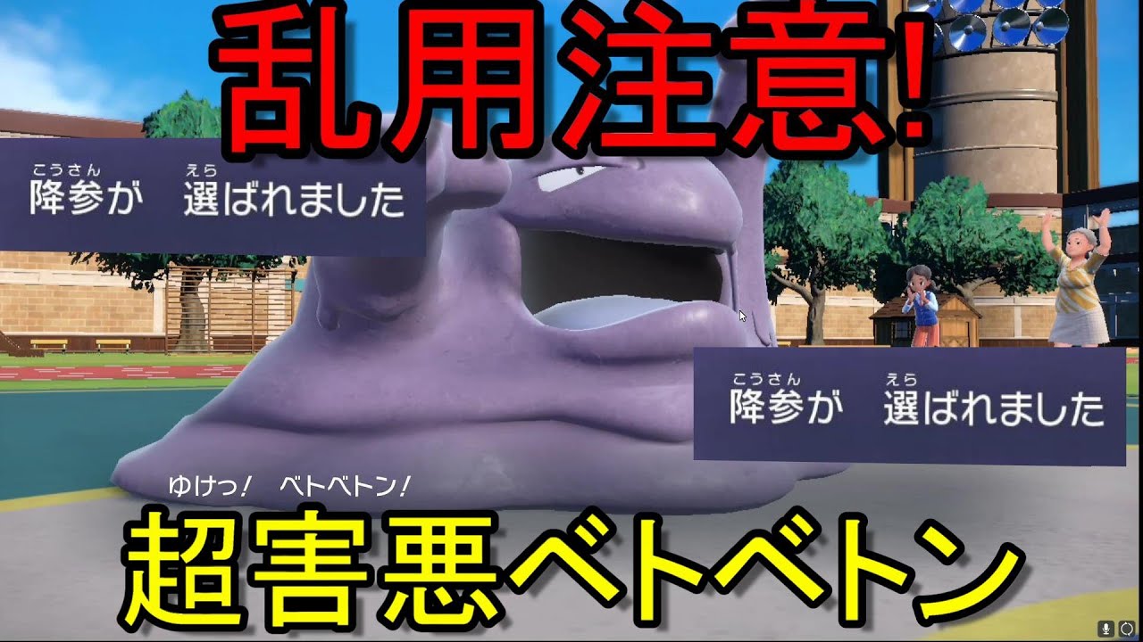 【閲覧注意】害悪ポケモンベトベトン、絶対に乱用しないでください【ポケモンSV】