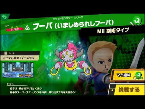 スマブラSP 挑戦！ホープ級　フーパ(いましめられしフーパ)