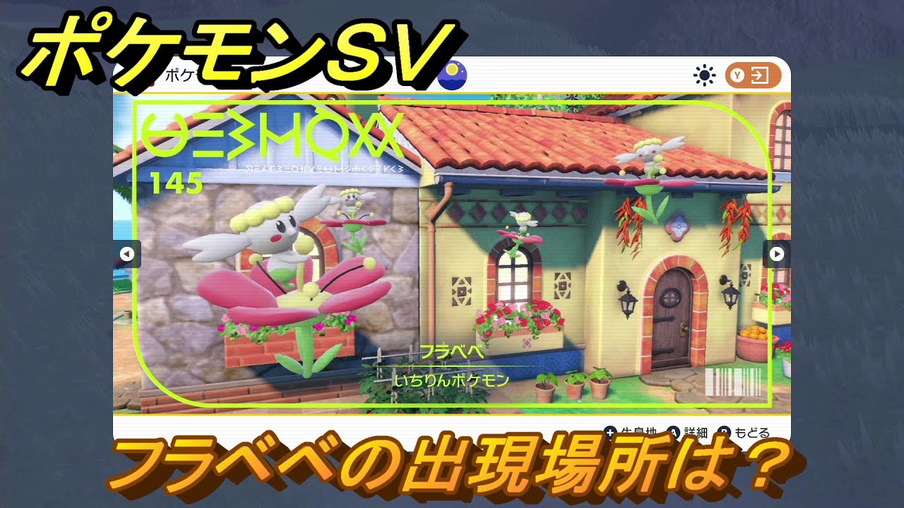 ポケモンＳＶ　フラベベの出現場所は？図鑑No.１４５　ポケモン図鑑を埋めよう！　【スカーレット・バイオレット】