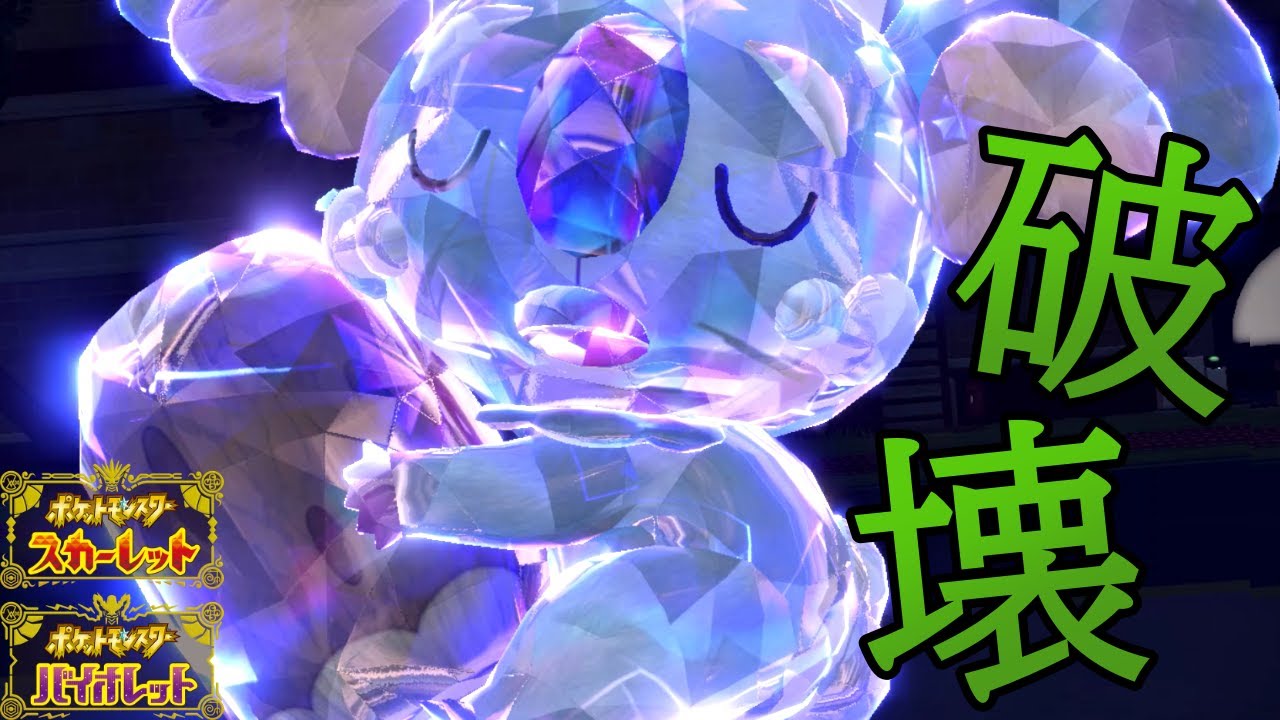 【ポケモンSV】状態異常無効のチート特性を持つ「ネッコアラ」で受けポケモンを破壊する！！【シングルランクバトル】