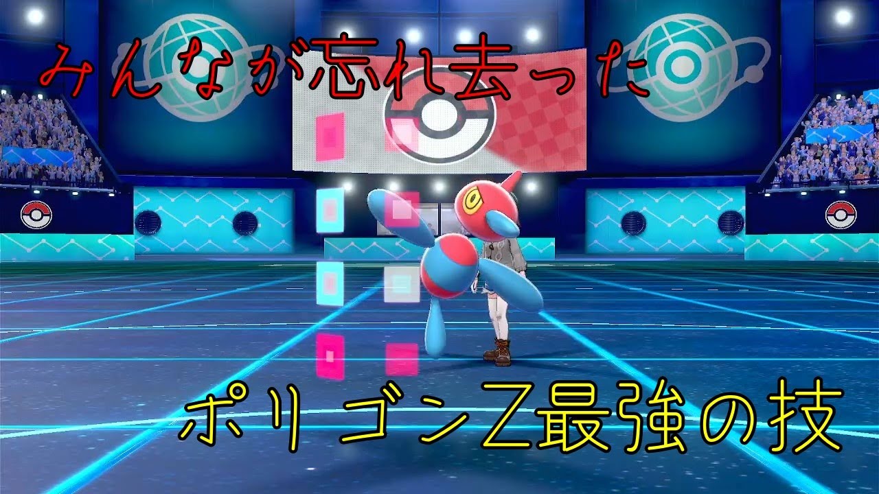 【ポケモン剣盾】みんなが忘れ去ったポリゴンZ最強の技、今使おうじゃないか【ゆっくり実況】